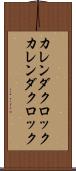カレンダクロック Scroll