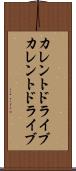 カレントドライブ Scroll