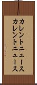 カレントニュース Scroll