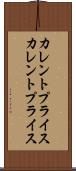 カレントプライス Scroll