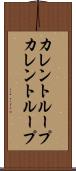 カレントループ Scroll