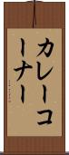 カレーコーナー Scroll