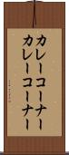 カレーコーナー Scroll