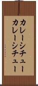 カレーシチュー Scroll