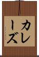 カレーズ Scroll