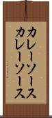 カレーソース Scroll