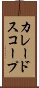 カレードスコープ Scroll