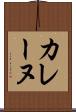 カレーヌ Scroll