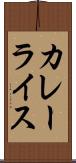 カレーライス Scroll