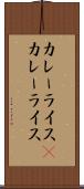 カレーライス(P) Scroll