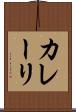 カレーリ Scroll