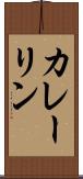 カレーリン Scroll