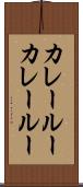 カレールー Scroll