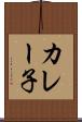 カレー子 Scroll