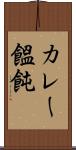 カレー饂飩 Scroll