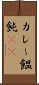 カレー饂飩(rK) Scroll