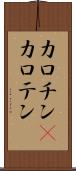 カロチン(P) Scroll