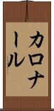 カロナール Scroll