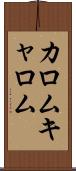 カロム Scroll