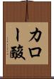 カロー酸 Scroll
