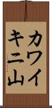 カワイキニ山 Scroll