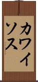 カワイソス Scroll