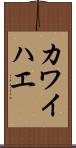 カワイハエ Scroll