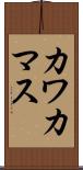 カワカマス Scroll