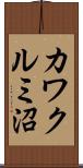 カワクルミ沼 Scroll