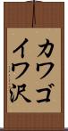 カワゴイワ沢 Scroll