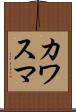 カワスマ Scroll