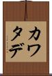 カワタデ Scroll