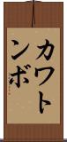カワトンボ Scroll