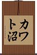 カワト沼 Scroll