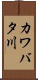 カワバタ川 Scroll