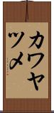 カワヤツメ Scroll