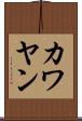 カワヤン Scroll