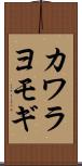 カワラヨモギ Scroll