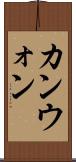 カンウォン Scroll