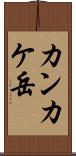 カンカケ岳 Scroll