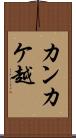 カンカケ越 Scroll