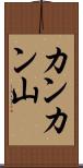 カンカン山 Scroll