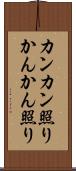 カンカン照り Scroll