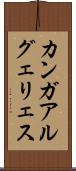 カンガアルグェリェス Scroll