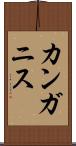 カンガニス Scroll