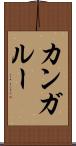 カンガルー Scroll