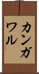 カンガワル Scroll