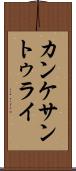 カンケサントゥライ Scroll