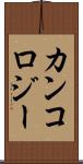 カンコロジー Scroll
