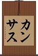 カンサス Scroll